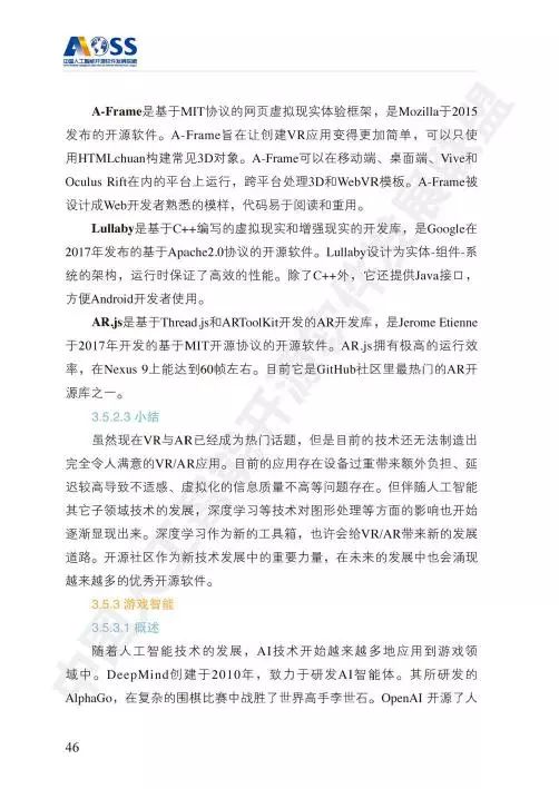 AOSS中國(guó)人工智能開源軟件發(fā)展白皮書 人工智能應(yīng)用軟件開發(fā)的創(chuàng)新與實(shí)踐